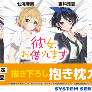 TVアニメ『彼女、お借りします』抱き枕カバー