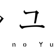 『永久のユウグレ』ロゴ