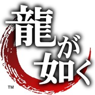 龍が如く（c）SEGA