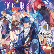 「魔術漁りは選び取る１」著／らむなべ　イラスト／EEJU