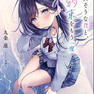 「壊れそうな君と、あの約束をもう一度」著者：九条 蓮　イラスト：ゆがー