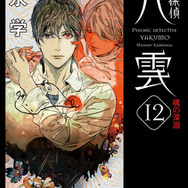 「心霊探偵八雲 12 魂の深淵」著者：神永学　装画：鈴木康士　レーベル名：角川文庫　ISBN：978-4-04-112163-4　発行：株式会社KADOKAWA