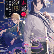 1巻『陰陽師と天狗眼　―巴市役所もののけトラブル係―』　ISBN：‎9784867160435