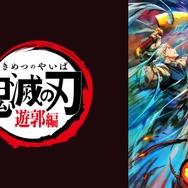 TVアニメ『鬼滅の刃』遊郭編（C）吾峠呼世晴／集英社・アニプレックス・ufotable