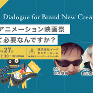 【📢6月27日（金）イベント開催】日本にアニメーション映画祭、どうして必要なんですか？　Dialogue for BRANC #6
