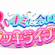 「＃映画キミプリ キミに会いたい！真夏のキラッキライブツアー♪」ロゴ（C）2025 映画キミとアイドルプリキュア♪製作委員会