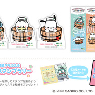 「サンリオキャラクターとおふろタイム」デジタルスタンプラリー（C）2025 SANRIO CO., LTD.　APPROVAL NO.L660241