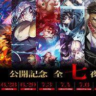 『劇場版「無限城編」公開記念！「鬼滅の刃」全七夜特別放送』