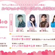TVアニメ『君のことが大大大大大好きな100人の彼女』スペシャルイベント～ありがと、大好きになってくれて～