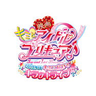 『映画キミとアイドルプリキュア♪ お待たせ！キミに届けるキラッキライブ！』 タイトルロゴ