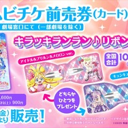 『映画キミとアイドルプリキュア♪ お待たせ！キミに届けるキラッキライブ！』 ムビチケ前売券（カード）