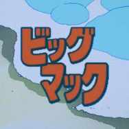 ビッグマック「明日も 笑おう あの頃も今も」篇『きまぐれオレンジ☆ロード』シーン（C）まつもと泉／集英社・東宝・ぴえろ