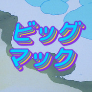 ビッグマック「明日も 笑おう あの頃も今も」篇『きまぐれオレンジ☆ロード』シーン（C）まつもと泉／集英社・東宝・ぴえろ