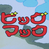 ビッグマック「明日も 笑おう あの頃も今も」篇『きまぐれオレンジ☆ロード』シーン（C）まつもと泉／集英社・東宝・ぴえろ