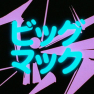 ビッグマック「明日も 笑おう あの頃も今も」篇『きまぐれオレンジ☆ロード』シーン（C）まつもと泉／集英社・東宝・ぴえろ