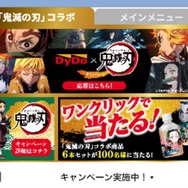 「鬼滅の刃」コラボ商品が当たるワンクリックキャンペーン