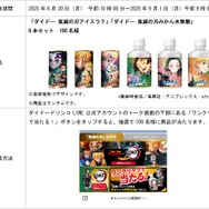「鬼滅の刃」コラボ商品が当たるワンクリックキャンペーン