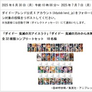 コラボ商品全集合！全32種コンプリートセットが当たる！公式Xフォロー＆リポストキャンペーン