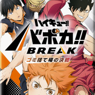『ハイキュー!! バボカ!! BREAK』ブースターパック