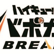 『ハイキュー!! バボカ!! BREAK』ロゴ