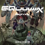『機動戦士Gundam GQuuuuuuX(ジークアクス) -Beginning-』再上映