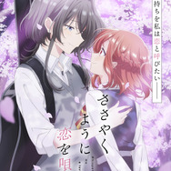 『ささやくように恋を唄う』キービジュアル（C）竹嶋えく・一迅社／ささやくように恋を唄う製作委員会