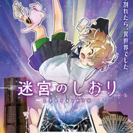 『迷宮のしおり』ティザービジュアル