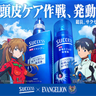 花王「サクセス」×『エヴァンゲリオン』のコラボ　「頭皮ケア作戦」キャンペーン