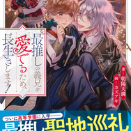 「最推しの義兄を愛でるため、長生きします！5」原作：朝陽天満