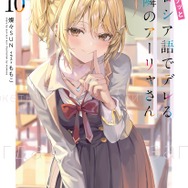 『時々ボソッとロシア語でデレる隣のアーリャさん』10巻書影