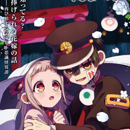 夏アニメ『地縛少年花子くん2』後編キービジュアル