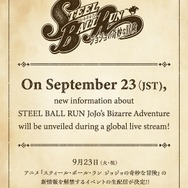 アニメ『スティール・ボール・ラン ジョジョの奇妙な冒険』新情報解禁イベント