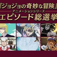 『ジョジョの奇妙な冒険』アニメーションシリーズ エピソード総選挙セレクション放送