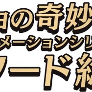 『ジョジョの奇妙な冒険』アニメーションシリーズ エピソード総選挙セレクション放送