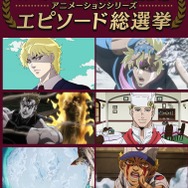『ジョジョの奇妙な冒険』アニメーションシリーズ エピソード総選挙セレクション放送