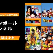 「ドラゴンボール」チャンネル
