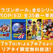 『ドラゴンボール』シリーズ歴代OP/ED無料一挙放送
