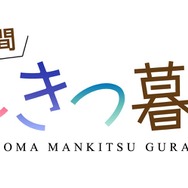 『一畳間まんきつ暮らし！』ロゴ（C）ひさまくまこ・芳文社／漫画喫茶ヘッジホッグ