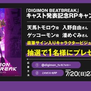 『DIGIMON BEATBREAK』キャスト発表記念RPキャンペーン