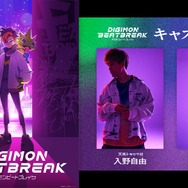『DIGIMON BEATBREAK』主人公・天馬トモロウ＆ゲッコーモンのキャストが決定！