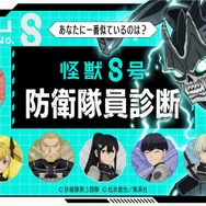 『怪獣8号』防衛隊員診断