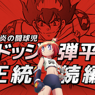 『炎の闘球女 ドッジ弾子』特報映像カット