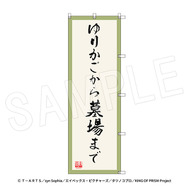 のぼり-ゆりかごから墓場まで~From cradle to grave~　応援上映ver.