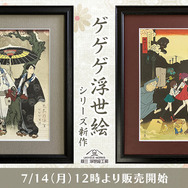 ゲゲゲ浮世絵「花散しの友誼」「妖怪道路」各33,000円（税込）（C）映画「鬼太郎誕生ゲゲゲの謎」製作委員会（C）水木プロ・東映アニメーション