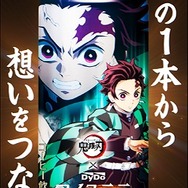 「DyDo×「鬼滅の刃」コラボキャンペーン 全32種類のパッケージ×映像！！」（C）吾峠呼世晴／集英社・アニプレックス・ufotable