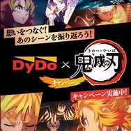 「DyDo×「鬼滅の刃」コラボキャンペーン 全32種類のパッケージ×映像！！」（C）吾峠呼世晴／集英社・アニプレックス・ufotable