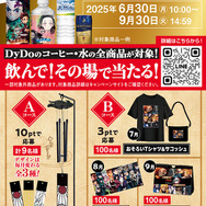 「DyDo×「鬼滅の刃」コラボキャンペーン  プレゼント一覧」（C）吾峠呼世晴／集英社・アニプレックス・ufotable