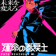 『運命の巻戻士』スーパーティザービジュアル