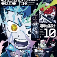 『運命の巻戻士』特装版10巻書影