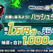 『機動戦士Gundam GQuuuuuuX（ジークアクス）』×モンスト コラボ記念！ハッシュタグキャンペーン